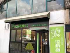 门面-过桥缘·过桥米线(大华虎城嘉年华店)