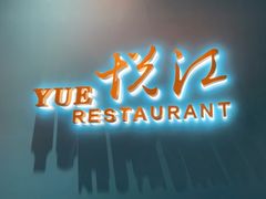 -悦江(梅奔中心店)