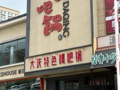 -嘎吧锅私家菜馆(联想科技城店)