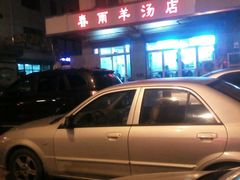 -春雨羊汤店(广开四马路总店)