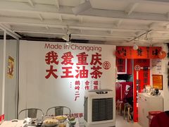 -大王油茶(二厂文创公园店)