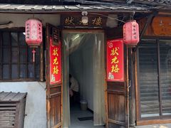 -状元楼(东大街店)