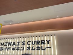 -池奈·咖喱蛋包饭(熙地港店)