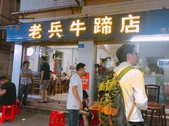 门面-老兵牛蹄店(下沙店)