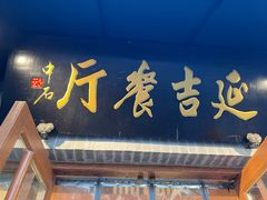 -华天延吉餐厅(西四总店)