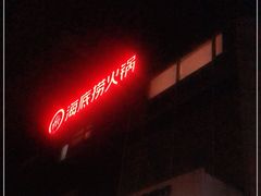 门面-海底捞火锅(枫蓝国际购物中心店)