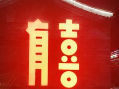 -有喜胶东小馆(太申祥和店)