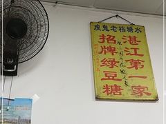 -瘦鬼老档糖水铺
