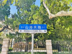 -八大关景区