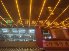 -天津乾毓德饭庄·清真传统炒菜·海鲜烧烤(咸阳路店)
