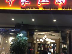 -印象江南(东栅店)