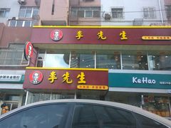 门面-李先生牛肉面大王(书院路店)