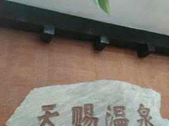 -天赐温泉