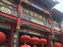 门面-四宜糕团店(南大街店)