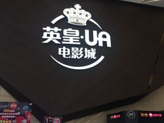门面-英皇UA电影城(瑞虹天地月亮湾)