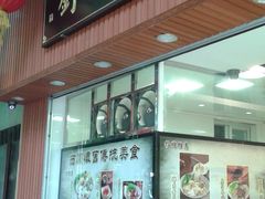 门面-西关刘福记(文德路店)