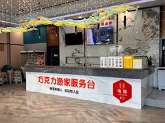 -巧克力渔家.小船海鲜胶东菜(万平口店)