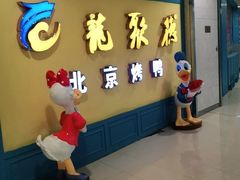 北京烤鸭-龙聚德北京烤鸭(巴南商社汇购物中心店)