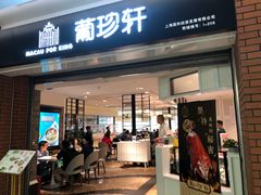 门面-葡珍轩冰室(虹桥机场T1店)