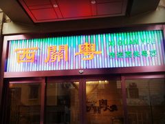 -广东胜利宾馆西关粤中餐厅