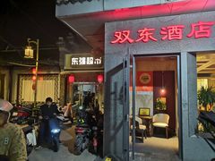 -双东酒店(东关街店)