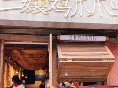 门面-二孃鸡爪爪(东郊记忆店)