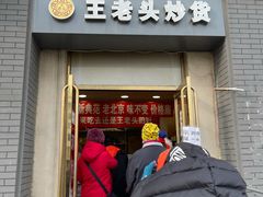 门面-王老头炒货(玉蜓桥店)