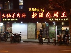 门面-新疆烧烤王(广灵店)