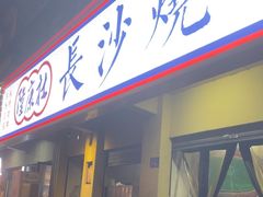 -隆康社长沙烧烤铺(桔园店)