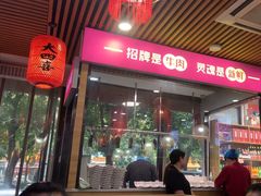 -大四喜·鲜牛肉火锅(洛阳大学城店)
