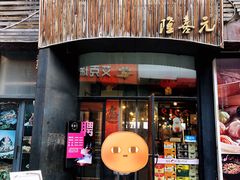 门面-隆喜元鱼汤包·海鲜(中联广场店)