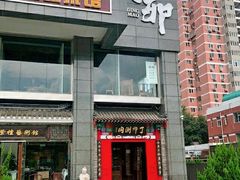 门面-丁卯•铜锅涮肉(工体店)