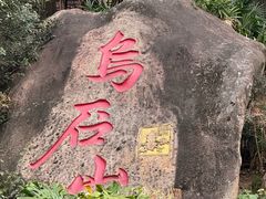 -乌山风景区