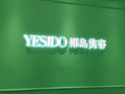 -YESIDO椰岛美容
