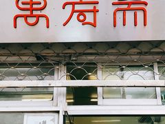 门面-万寿斋(山阴路店)