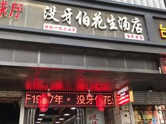 门面-没牙伯花生汤店(老药洲店)