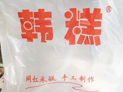 -南大门韩糕(后埭溪路店)