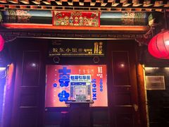 -有喜胶东小馆(太申祥和店)