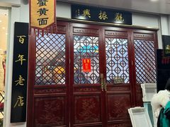 -百年老字号·观振兴蟹黄面·三虾面·苏式面(观前街富仁坊巷店)