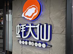 -蚝大仙横琴生蚝火锅(日月贝店)