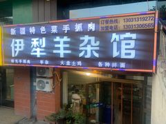 -伊犁羊杂馆