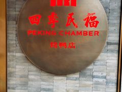 -四季民福烤鸭店(前门店)