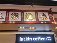 -孖记茶档·热腾茶餐(荔湾领展广场店)