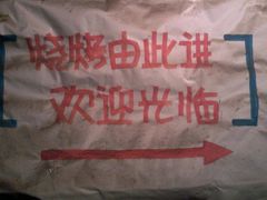 指示牌-胖嫂烧烤(武胜路总店)