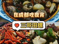 -三哥田螺(北书院街店)