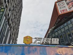 -江燕路万科里