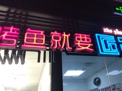 -匠子烤鱼(远大购物中心店)