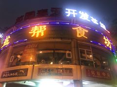 -盐帮食坊•小河帮川菜(四川师大店)