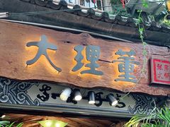 门面-大理董·董家小厨野生菌火锅(古城旗舰店)