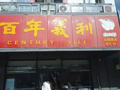 -百年义利(榴乡路店)